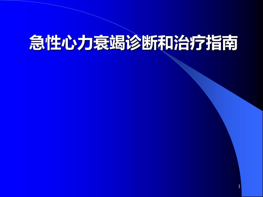 急性心力衰竭诊断和治疗指南课件_第1页