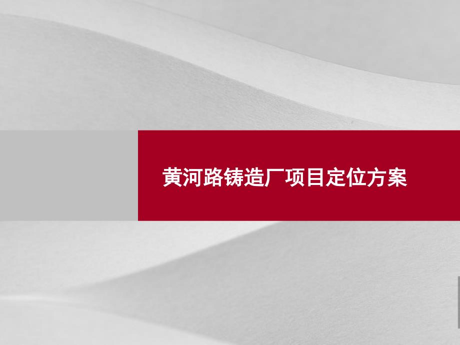 铸造厂项目策划定位预案课件_第1页