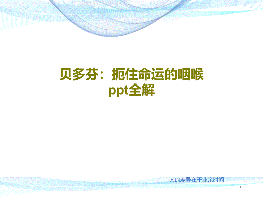 贝多芬：扼住命运的咽喉全解课件_第1页