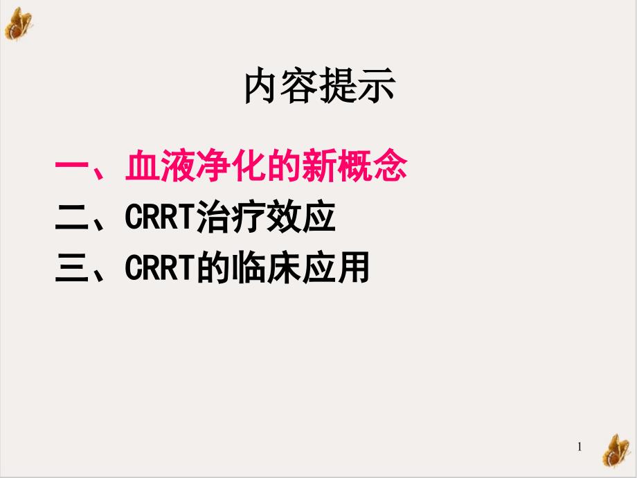 连续性肾替代治疗CRRTDXG课件_第1页