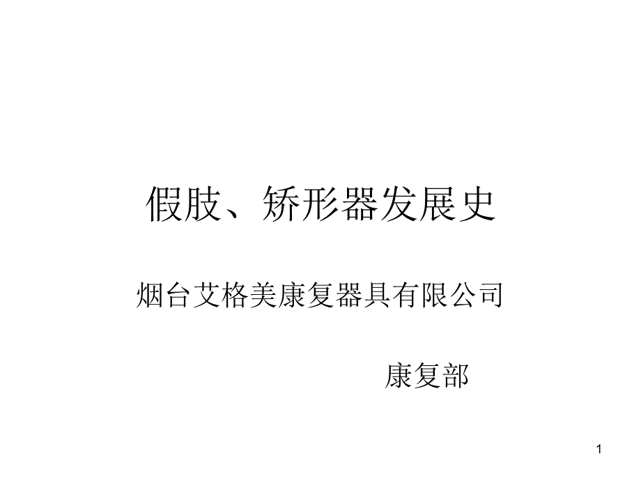 假肢矫形器发展史课件_第1页