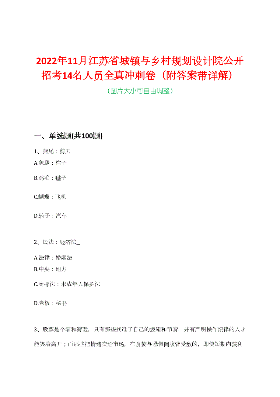 2022年11月江苏省城镇与乡村规划设计院公开招考14名人员全真冲刺卷（附答案带详解）_第1页