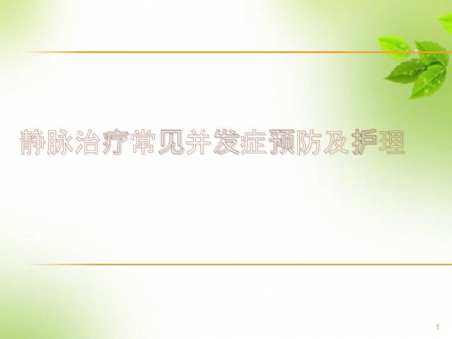 静脉治疗常见并发症预防及护理课件_第1页