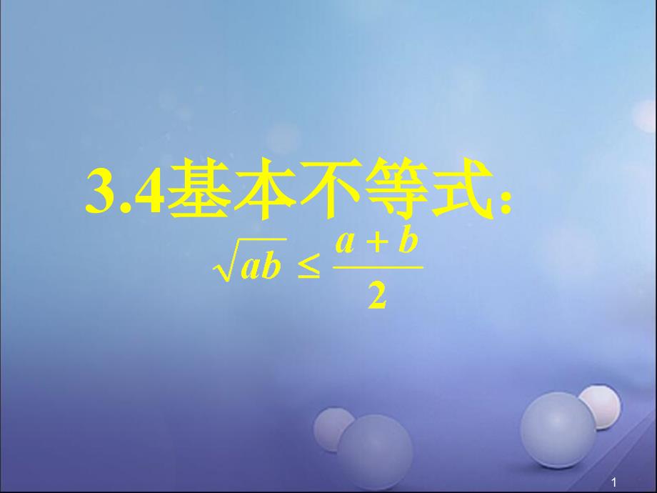 人教版高中数学必修五3.4基本不等式一配套教材ppt课件_第1页