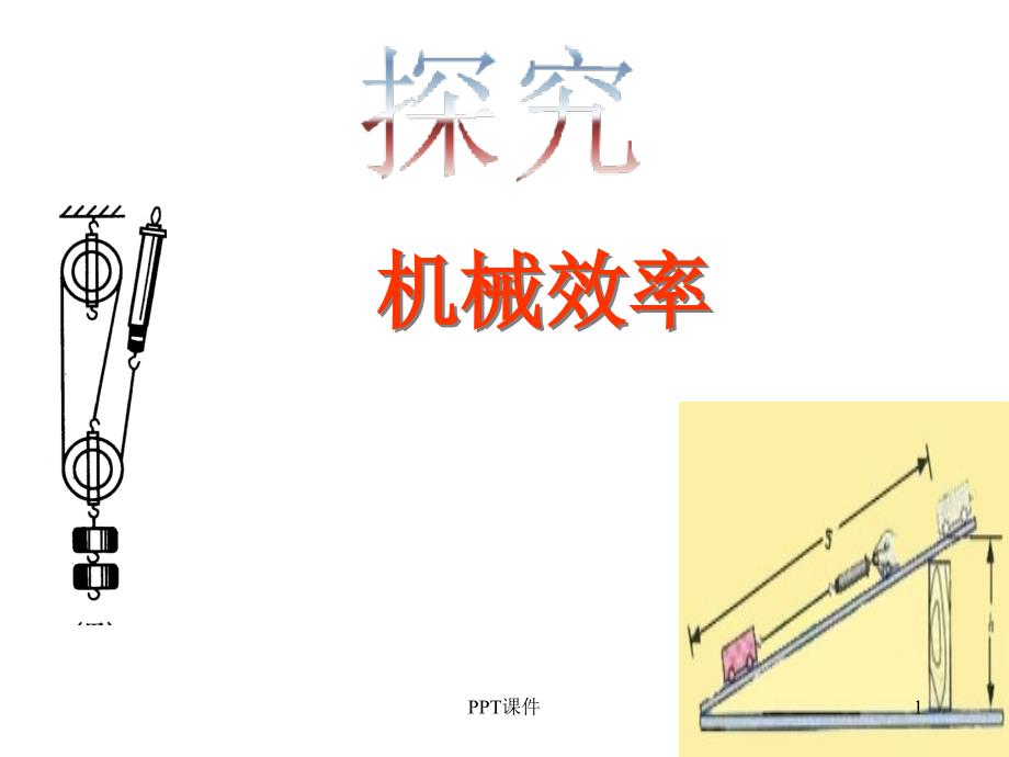 斜面机械效率课件_第1页