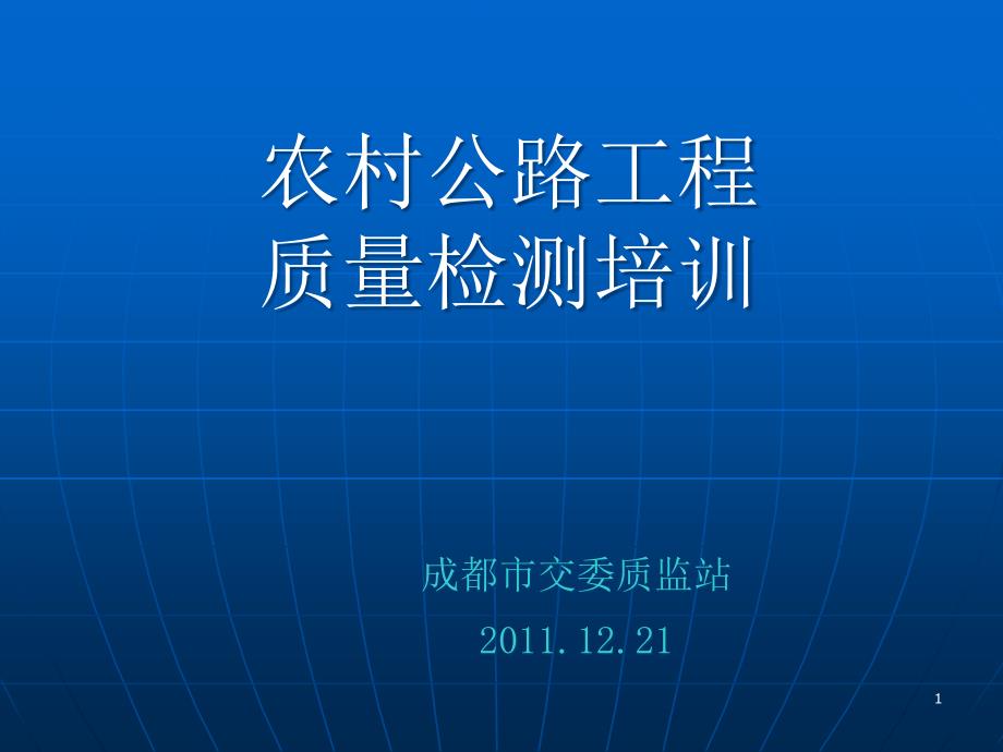 农村公路质量监督检测培训课件_第1页