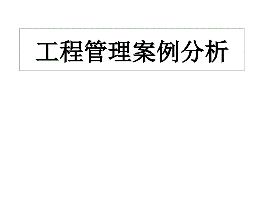 自学考试项目管理案例分析课件_第1页