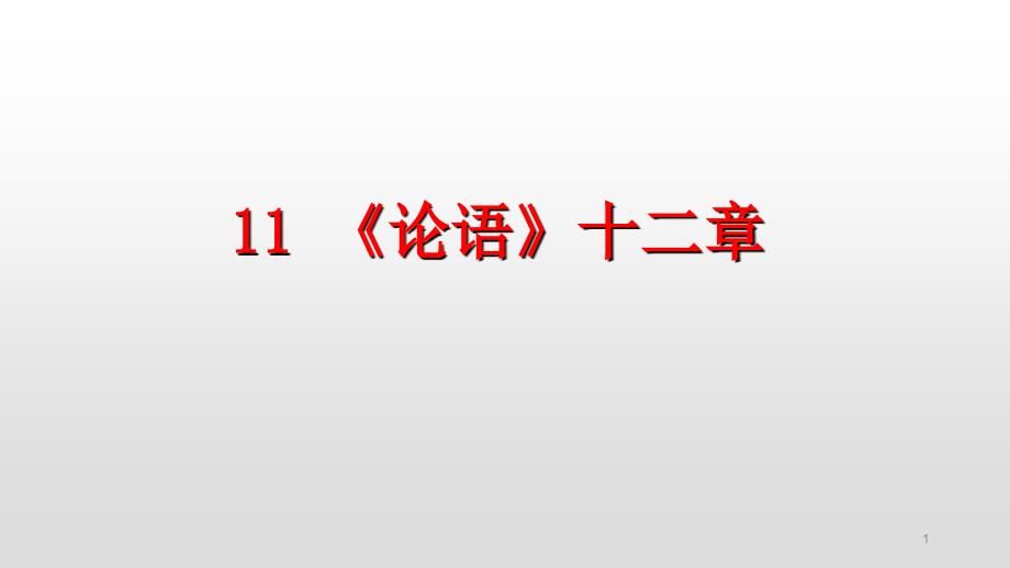 部编版七年级语文上册第11课《论语》十二章课件_第1页