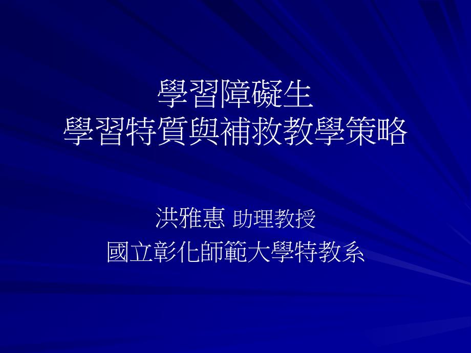 数学学习障碍学习特征与教学策略课件_第1页