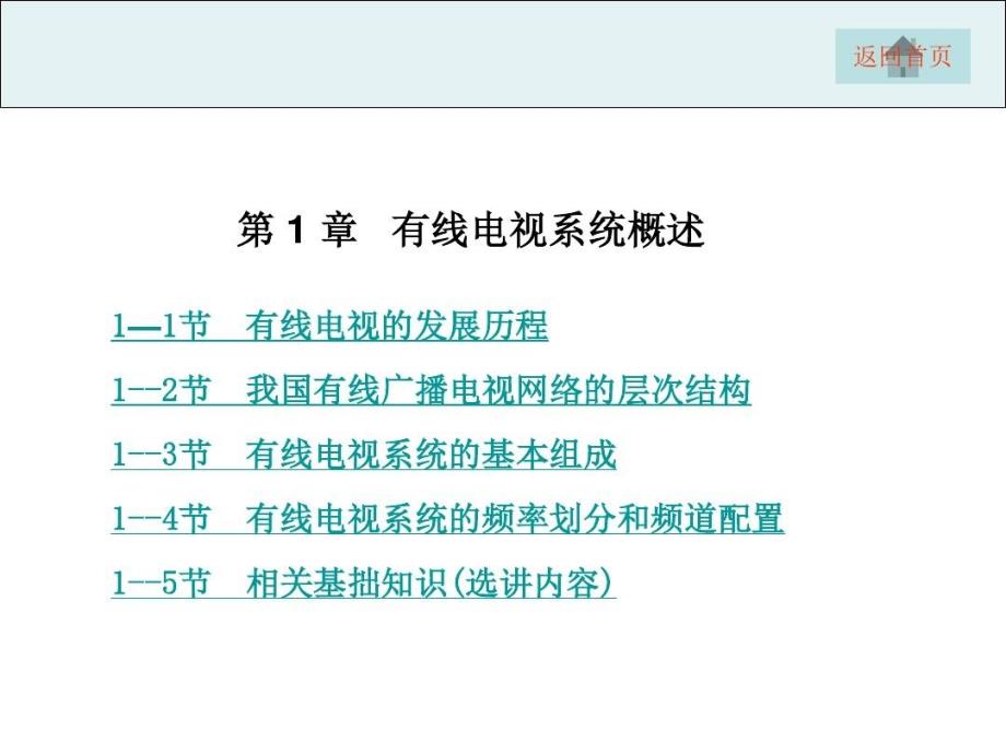 项目有线电视网络系统组成与功能认识教学课件_第1页