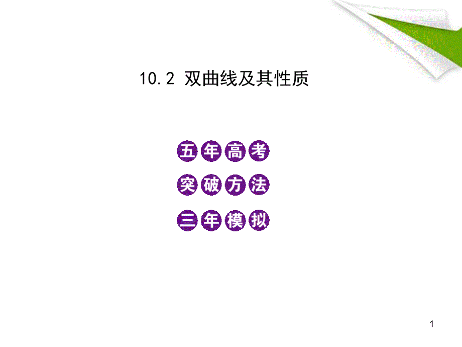 高三数学5年高考3年模拟-102-双曲线及其性质课件-新人教B版_第1页