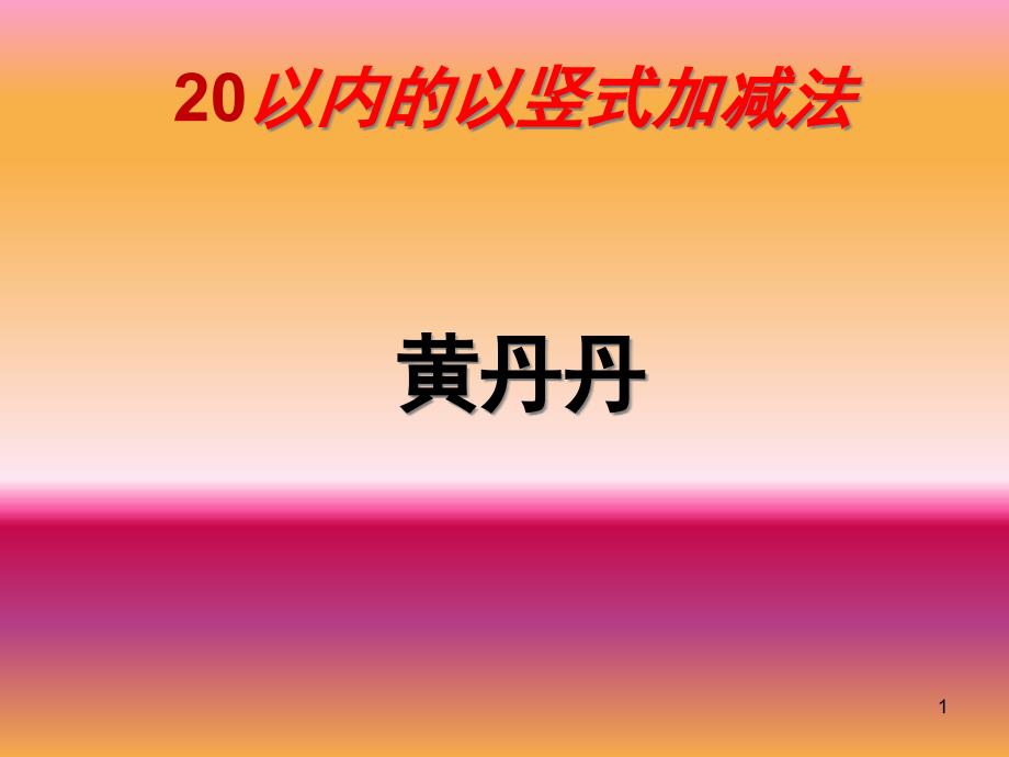 20以内的竖式加法(课堂PPT)课件_第1页