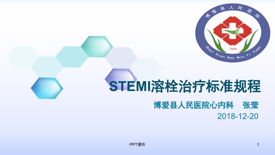 急性STEMI溶栓治疗标准规程课件_第1页