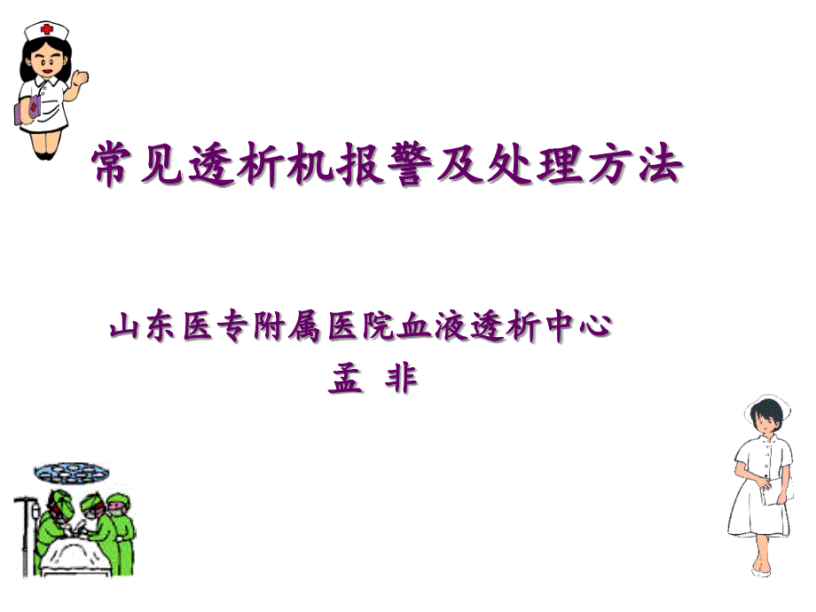 常见透析机报警及处理方法课件_第1页