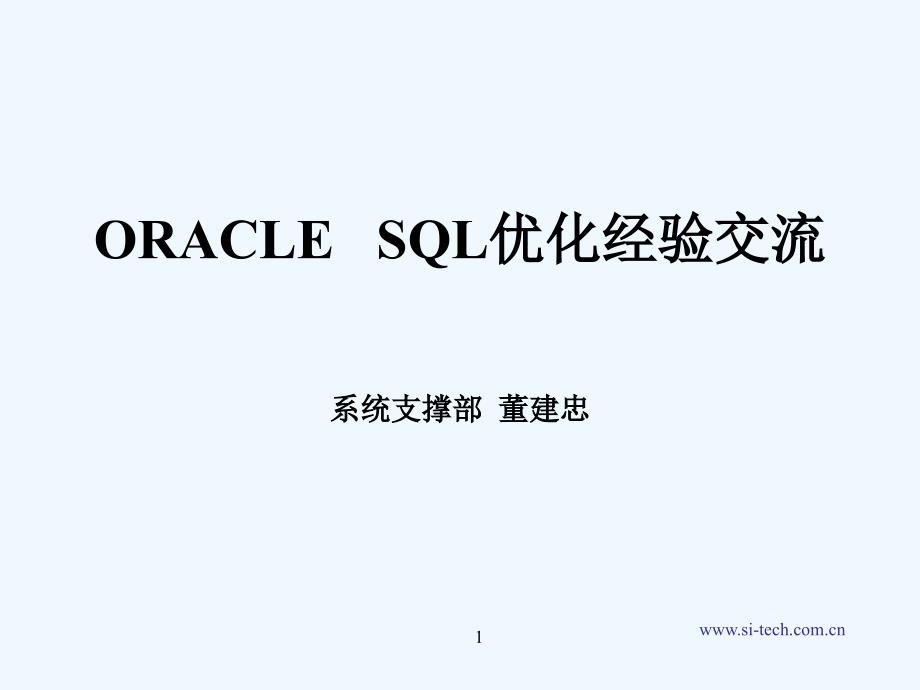 sql优化经验总结课件_第1页