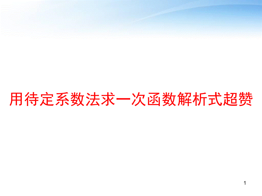 用待定系数法求一次函数解析式超赞-课件_第1页