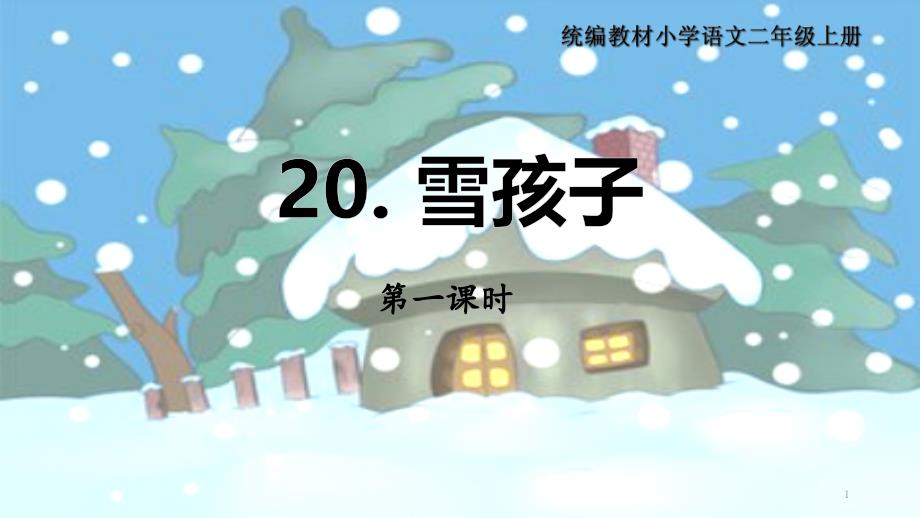 《雪孩子》公开课优秀ppt课件_第1页