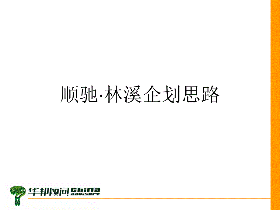 地产提案顺驰林溪企划思路课件_第1页