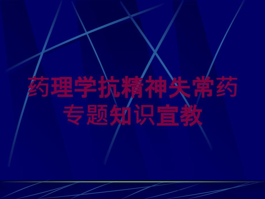 药理学抗精神失常药专题知识宣教培训课件_第1页