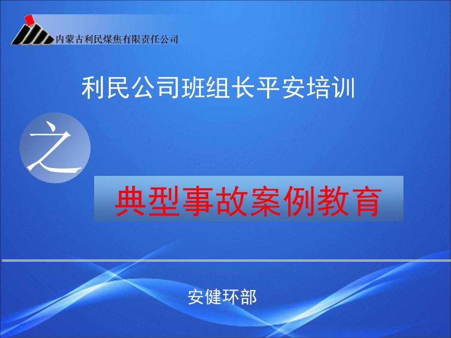 班组长安全培训之典型事故案例教育_第1页