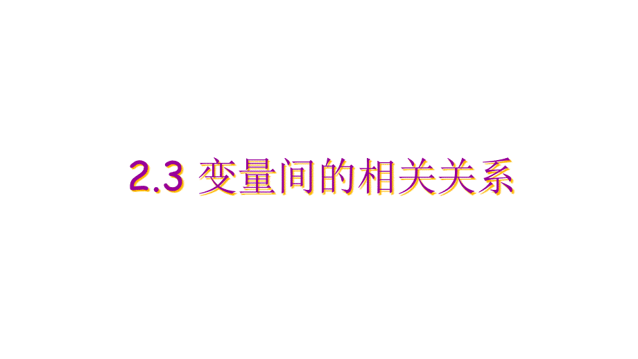 人教版高中数学必修三线性相关关系课件_第1页