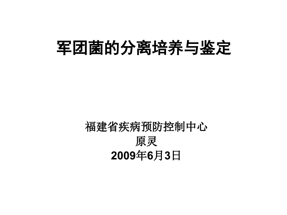 军团菌的分离培养与鉴定课件_第1页