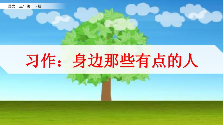 部编版三年级语文下册习作《身边那些有特点的人》优质教学课件_第1页