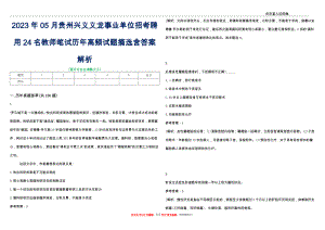 2023年05月贵州兴义义龙事业单位招考聘用24名教师笔试历年高频试题摘选含答案解析_0
