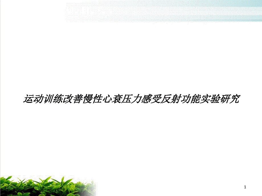 运动训练改善慢性心衰压力感受反射功能实验研究培训课件_第1页