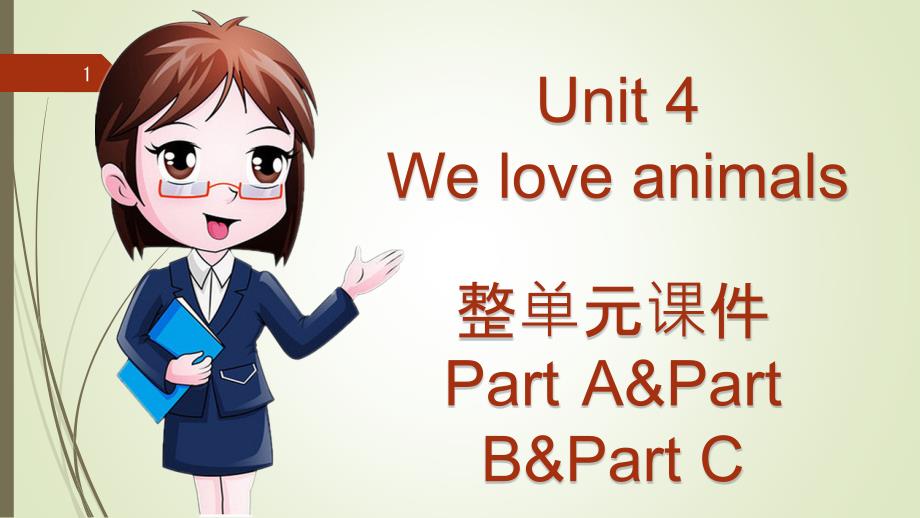 人教版小学英语三年级上册第四单元Unit-4-We-love-animals-整单元优质ppt课件_第1页