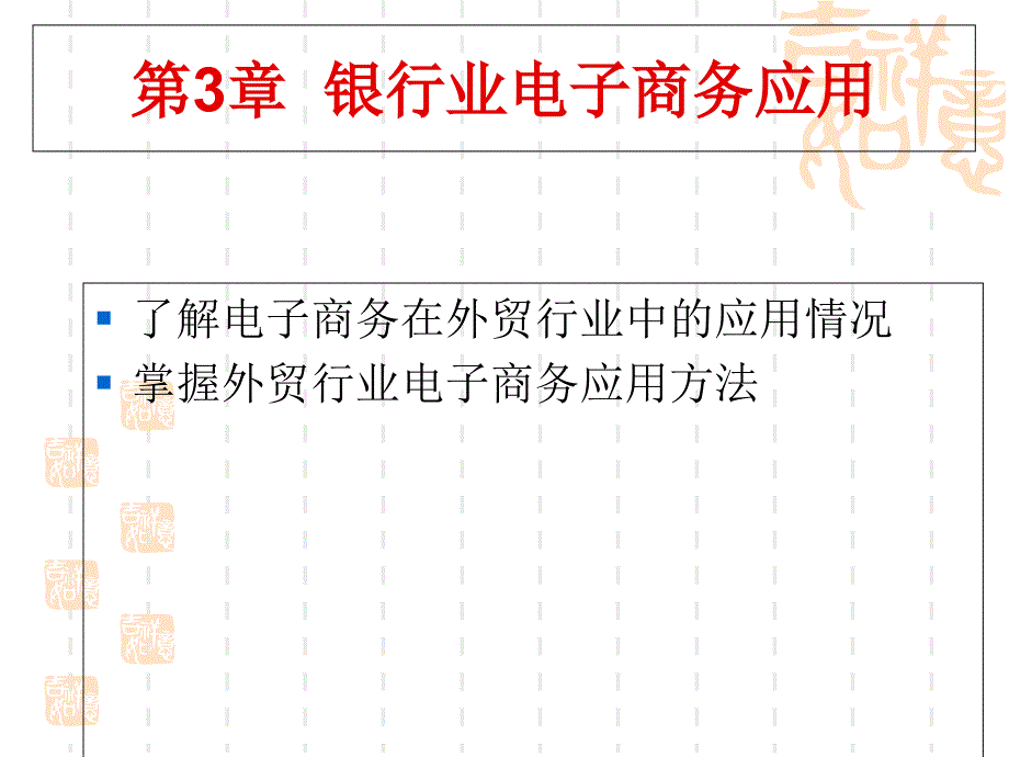 电子商务经典案例分析 第3章 银行业电子商务应用_第1页