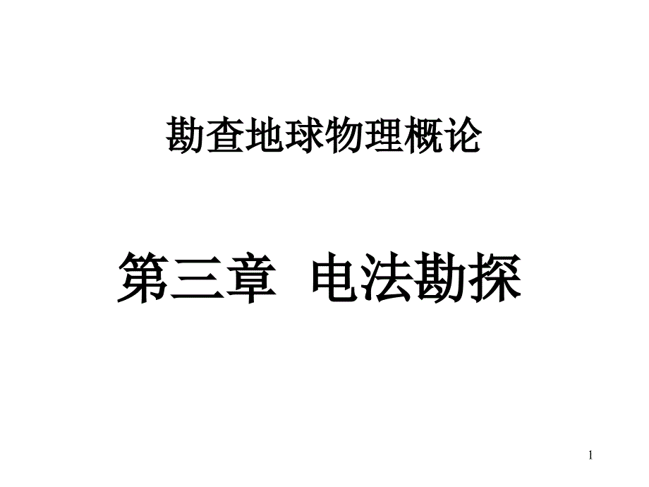 第三章-电法勘探：充电法和自然电场法课件_第1页