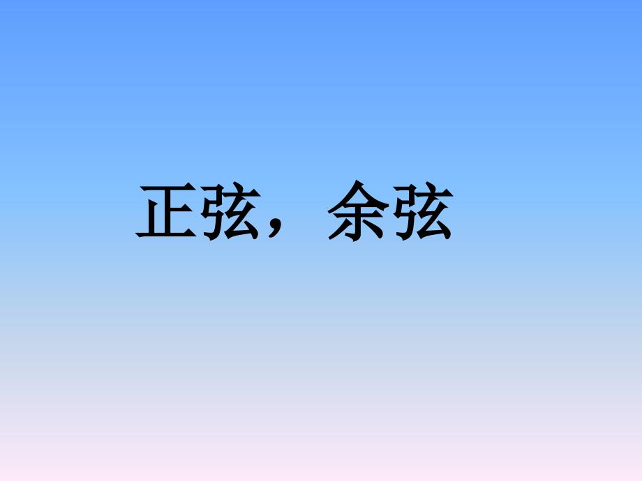 苏科版数学九年级下册72《正弦余弦》课件_第1页