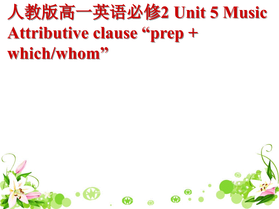 人教版高一英语必修2-Unit-5-Music-Attributive-clause-“prep-+-whichwhom”ppt课件_第1页