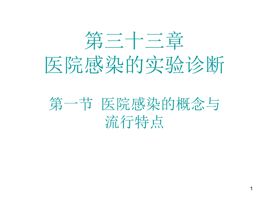 第三十三章医院感染的试验诊断课件_第1页