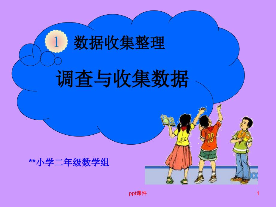 新人教版二年级数学下册《数据收集整理》课件_第1页