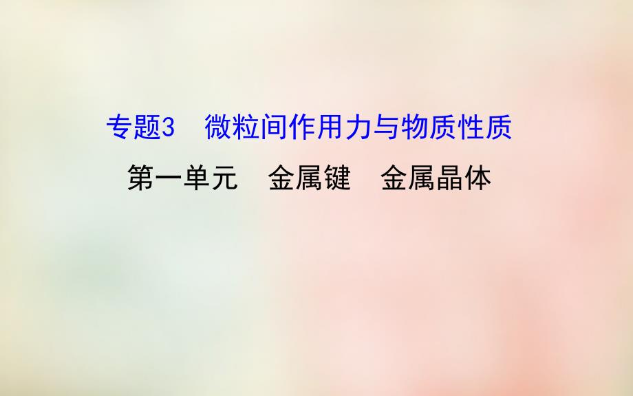 苏教版高中化学选修三专题3《金属键金属晶体》课件_第1页