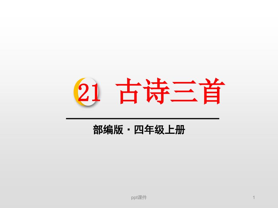 部编版小学语文四年级上册第二十一课古诗三首出塞凉州词夏日绝句--课件_第1页