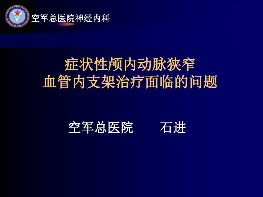 症状性颅内动脉狭窄血管内支架治疗面临的问题课件_第1页