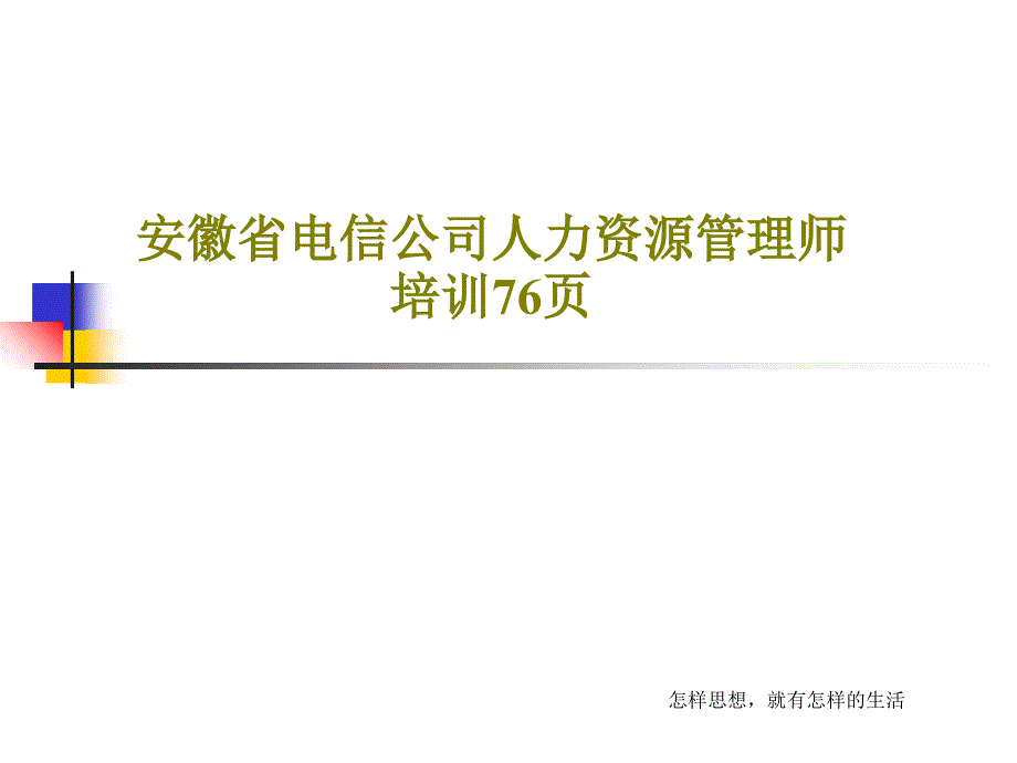 安徽省电信公司人力资源管理师培训_第1页