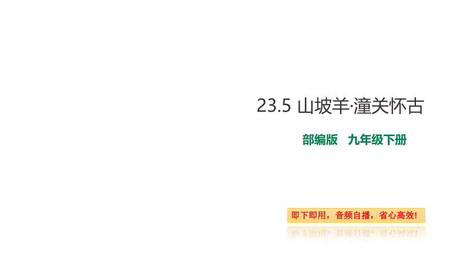 部编版九年级下册语文235-山坡羊·潼关怀古(自带音频朗读)课件_第1页