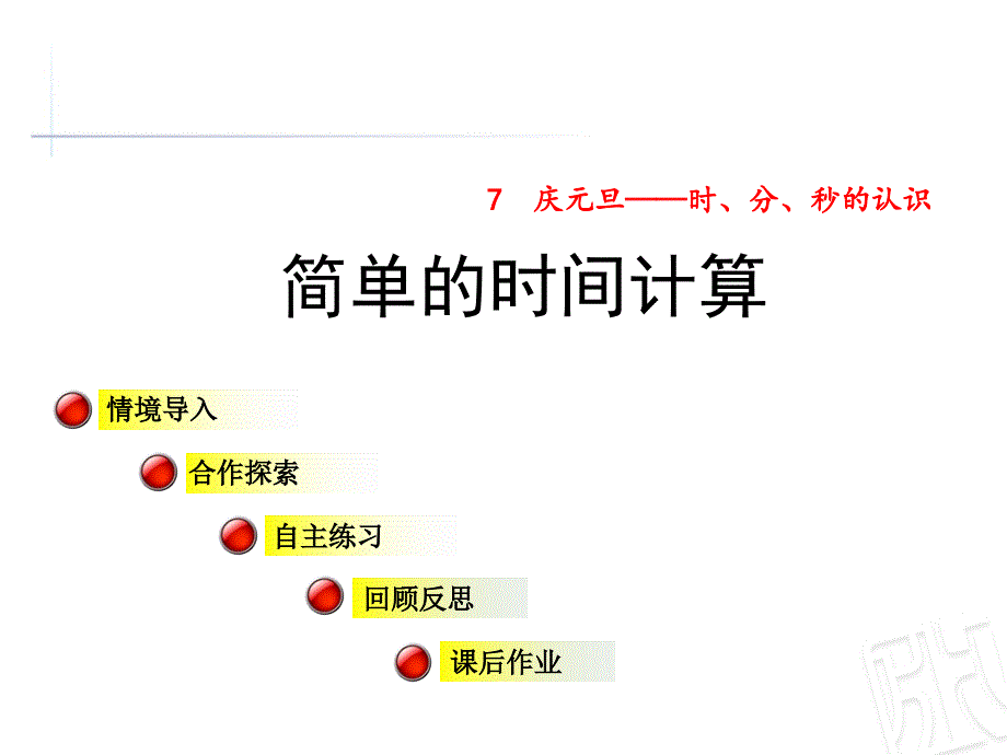 青岛版三年级数学上册第七单元信息窗2《简单的时间计算》公开课课件_第1页