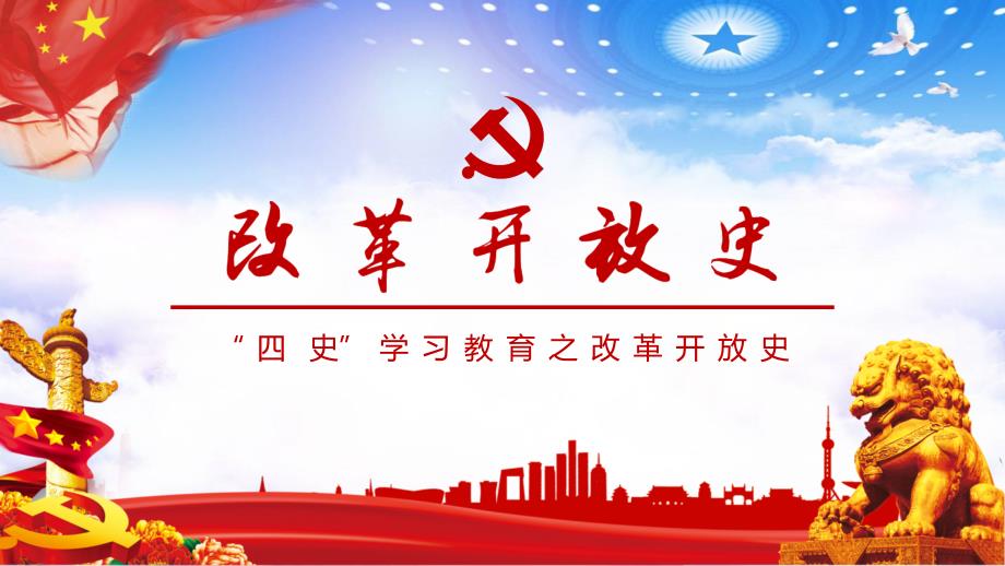 微党课四史学习教育之改革开放史学习解读文稿图文课件_第1页