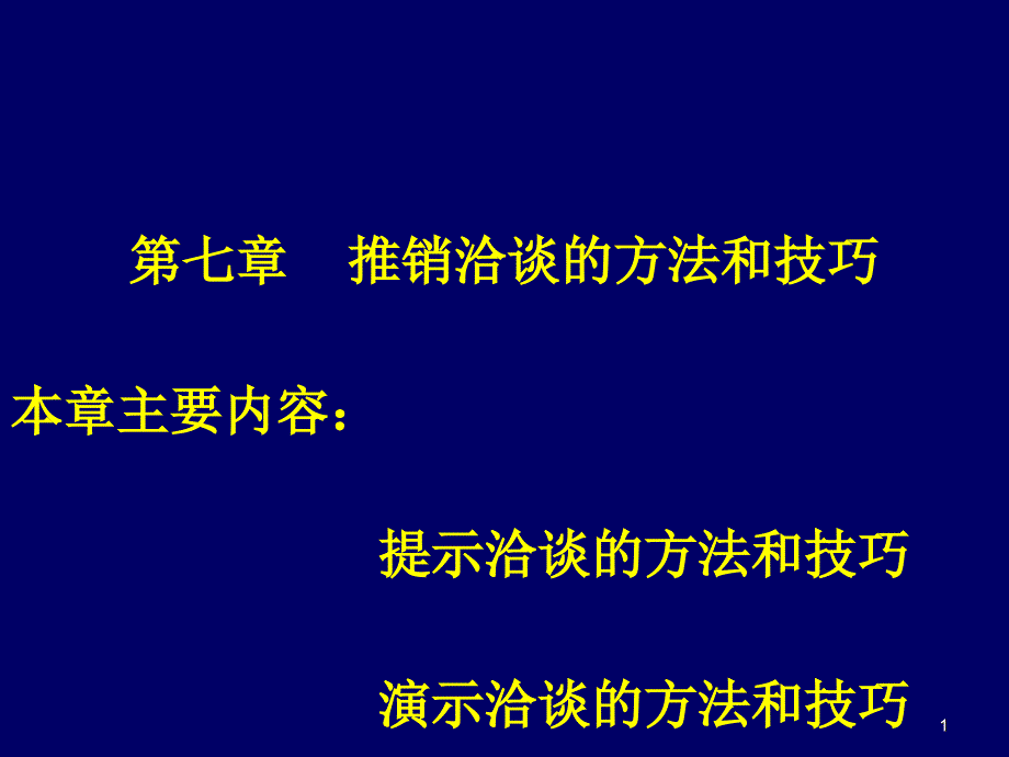 提示洽谈的方法和技巧课件_第1页