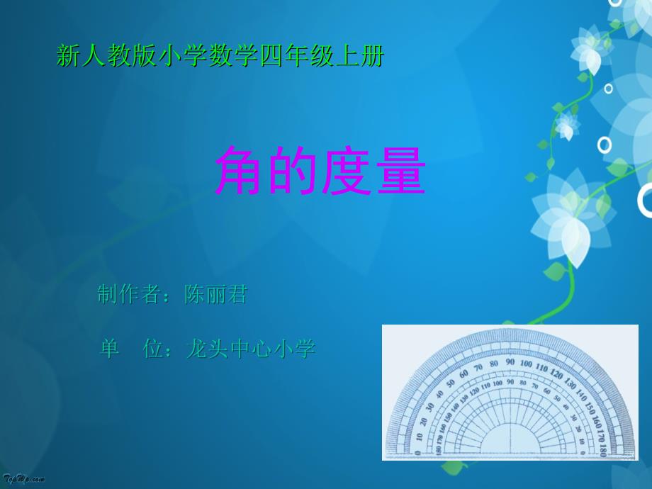 小学四年级的上册数学第二单元角度量PPT（龙头-陈丽君）课件_第1页