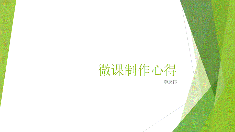 微课制作心得课件_第1页