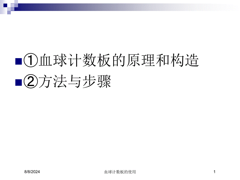 血球计数板的使用培训课件_第1页