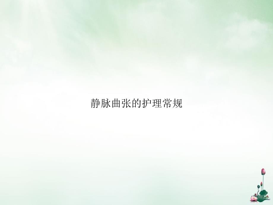 静脉曲张的护理常规授课课件_第1页