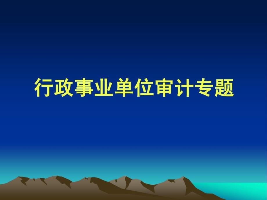 行政事业单位审计专题课件_第1页