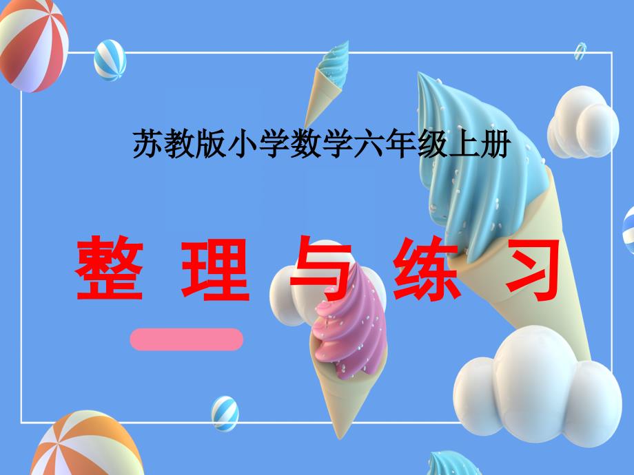 苏教版六年级上册3.9整理与复习课件_第1页